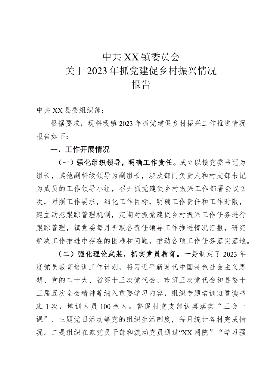 乡镇抓党建促乡村振兴工作情况报告.docx_第1页