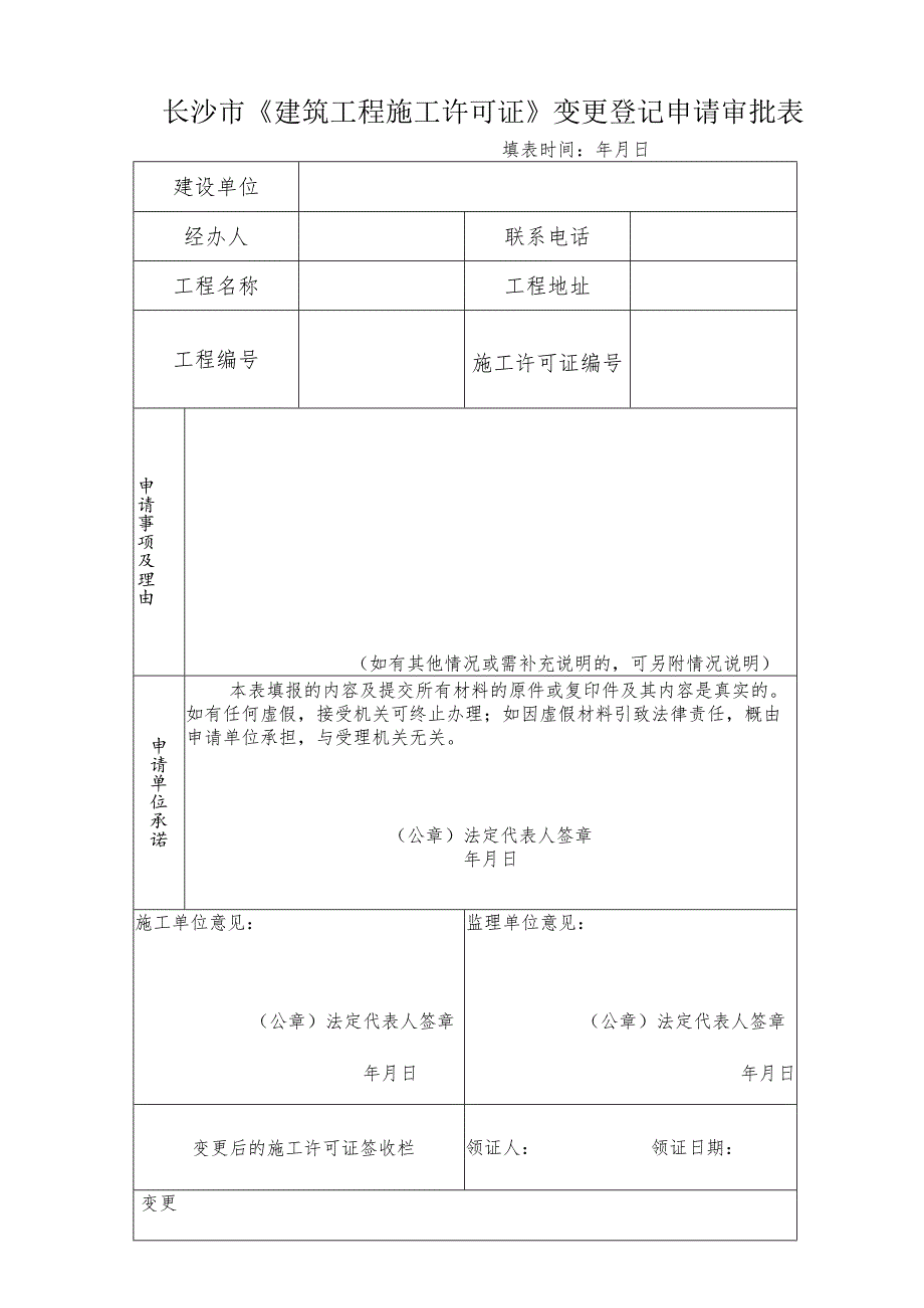 长沙市《建筑工程施工许可证》变更登记申请审批表.docx_第1页