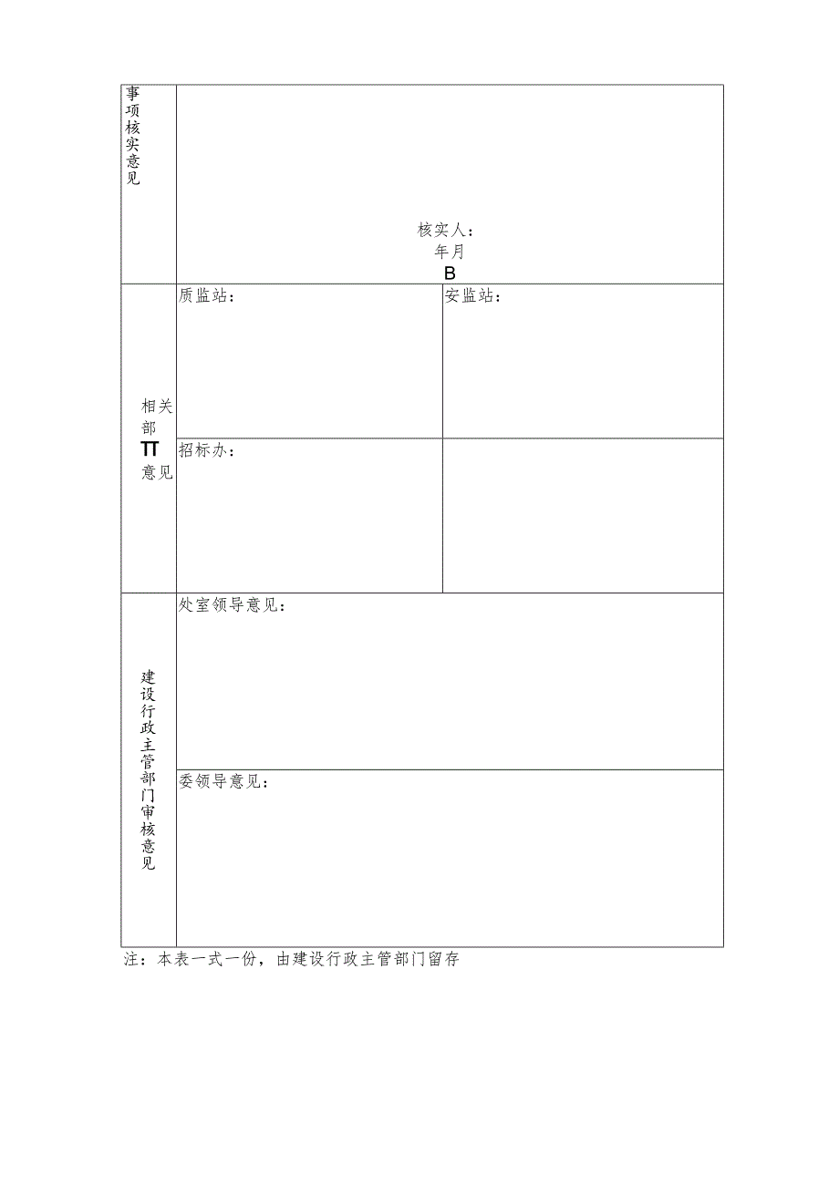 长沙市《建筑工程施工许可证》变更登记申请审批表.docx_第2页