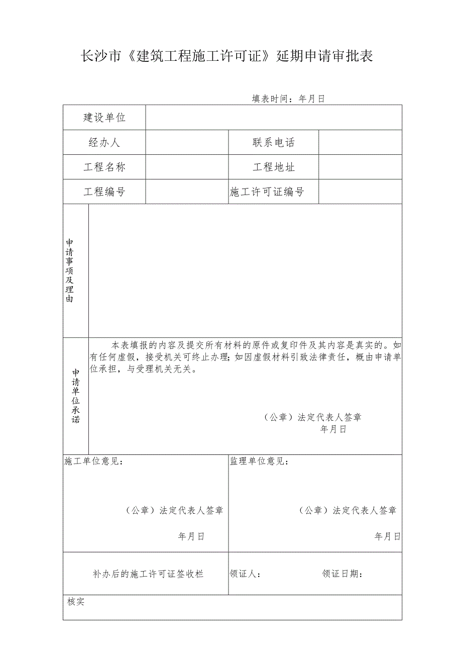 长沙市《建筑工程施工许可证》变更登记申请审批表.docx_第3页