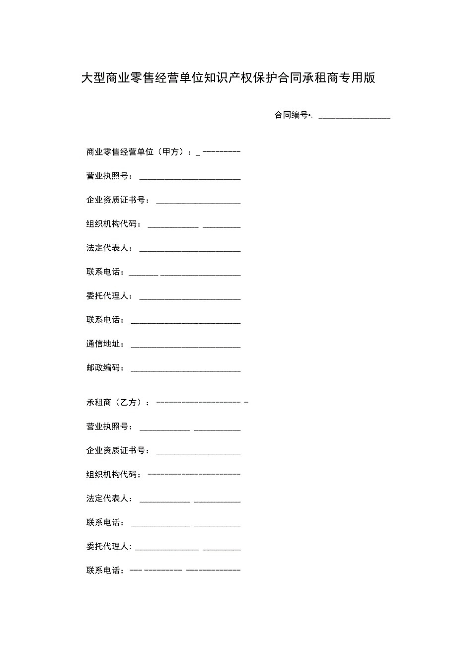 大型商业零售经营单位知识产权保护合同承租商专用版.docx_第1页