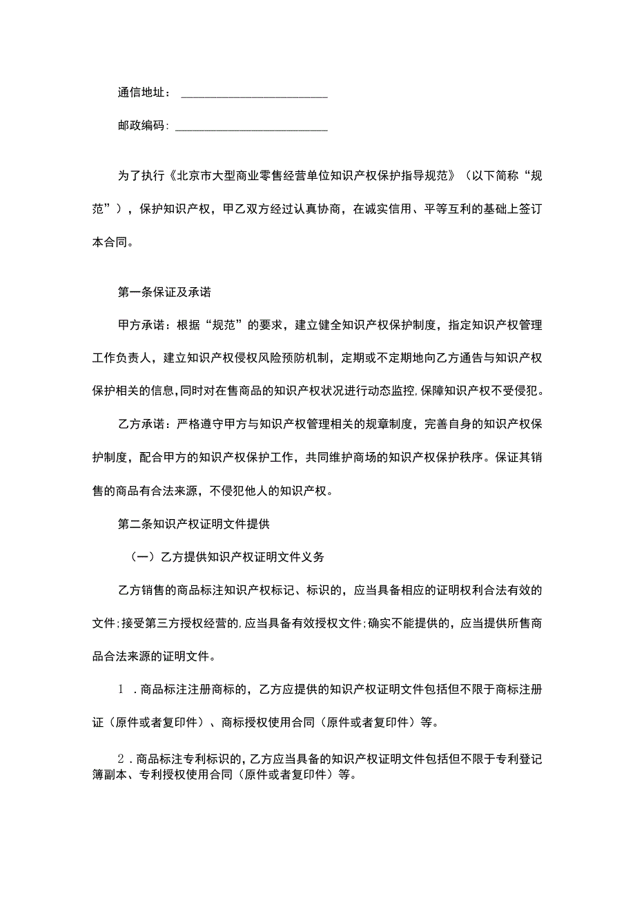 大型商业零售经营单位知识产权保护合同承租商专用版.docx_第2页