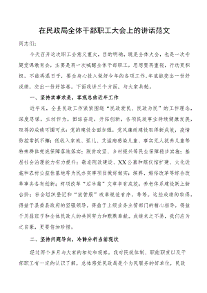 民政局全体干部职工大会讲话.docx