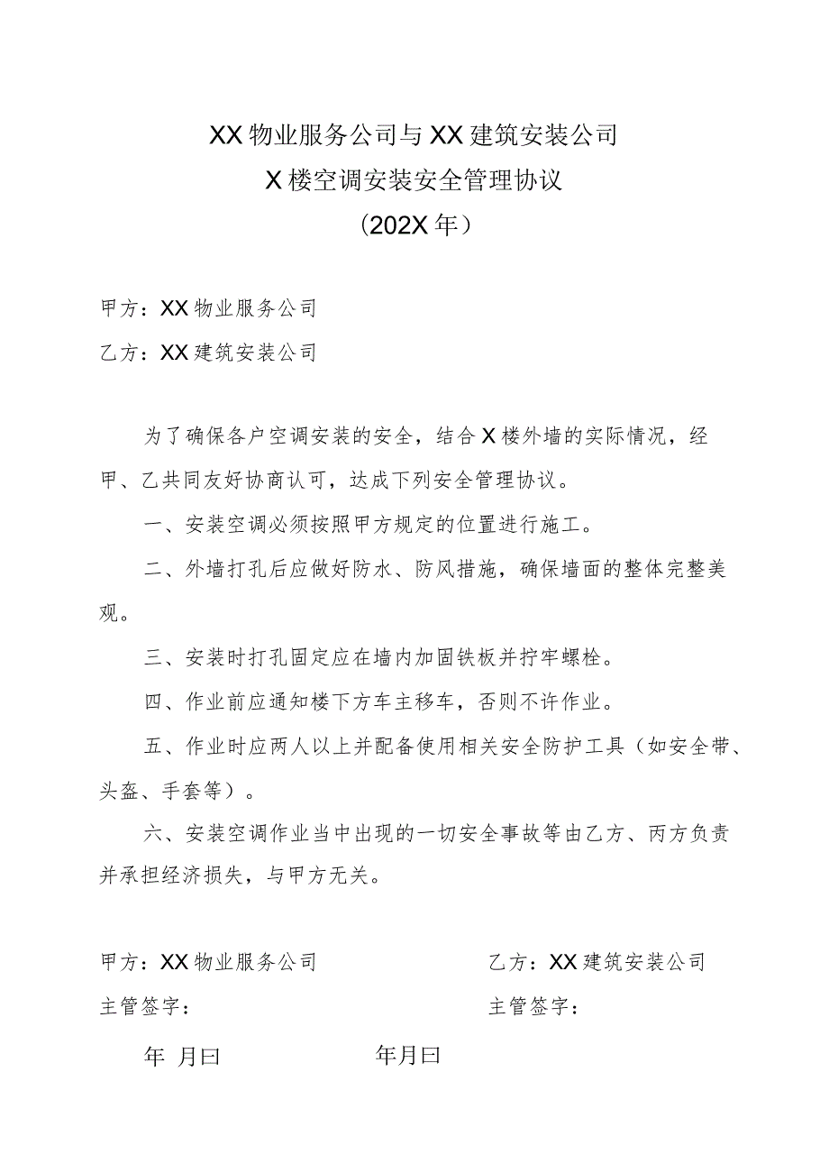 XX物业服务公司与XX建筑安装公司X楼空调安装安全管理协议（202X年）.docx_第1页