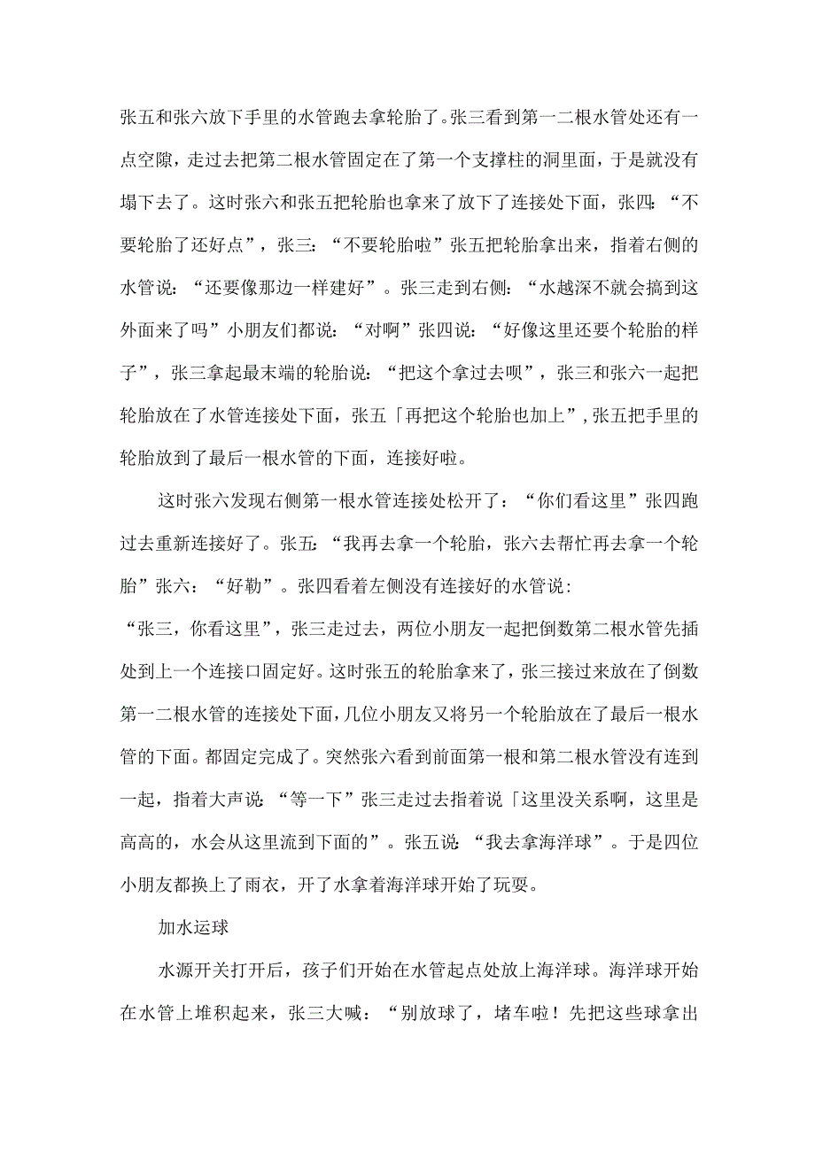 幼儿园中班游戏区观察记录戏水池运输海洋球.docx_第3页