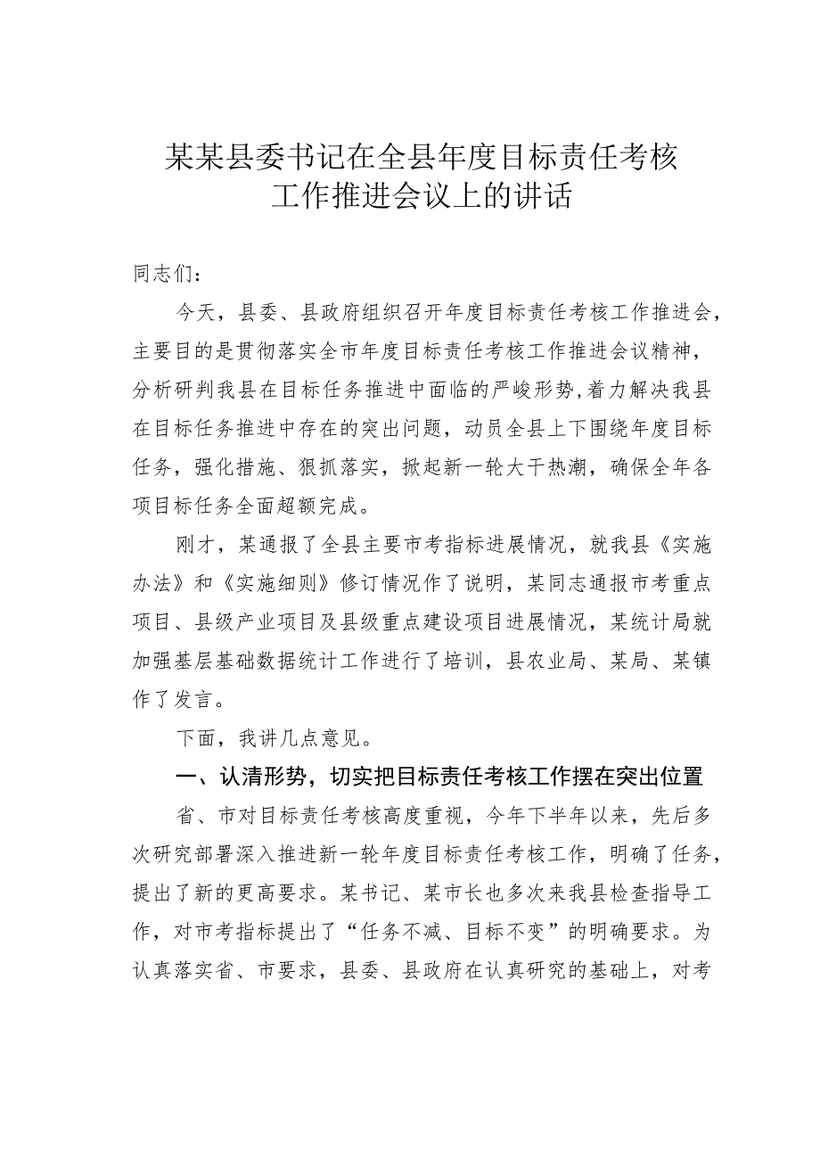 某某县委书记在全县年度目标责任考核工作推进会议上的讲话.docx_第1页