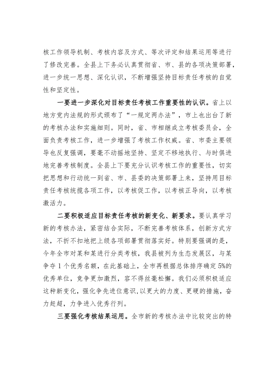 某某县委书记在全县年度目标责任考核工作推进会议上的讲话.docx_第2页