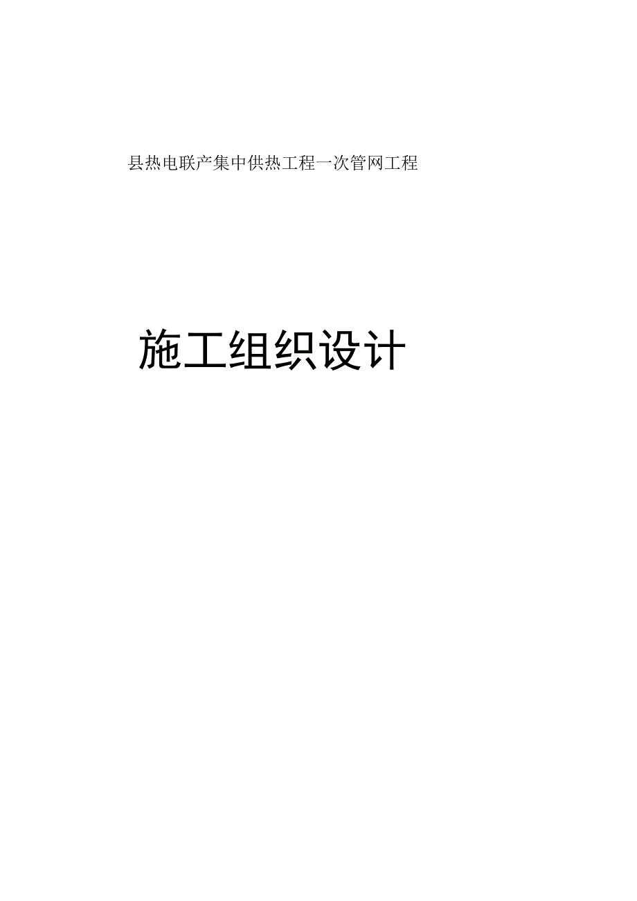 县热电联产集中供热工程一次管网工程施工组织设计.docx_第1页