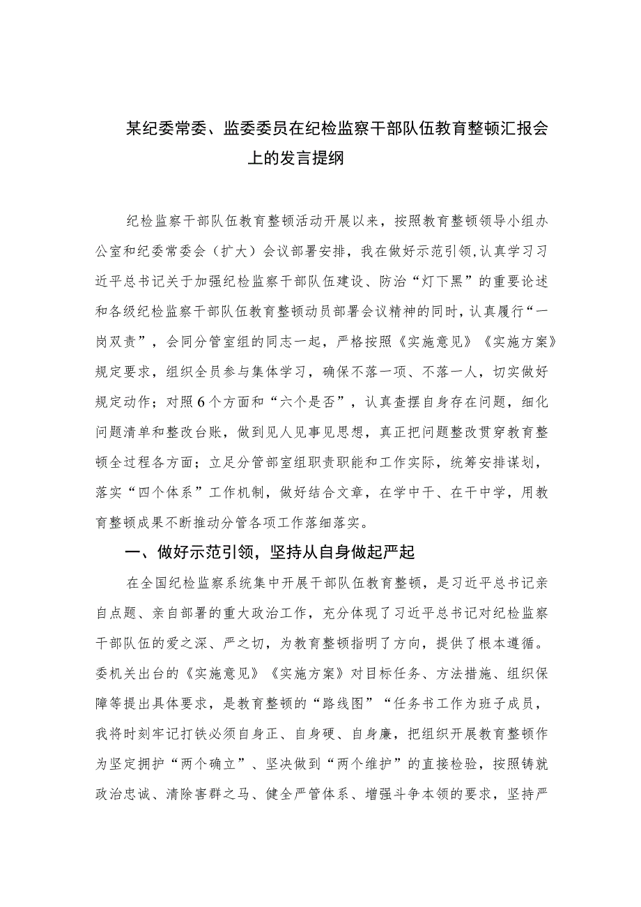 2023某纪委常委、监委委员在纪检监察干部队伍教育整顿汇报会上的发言提纲精选范文(3篇).docx_第1页