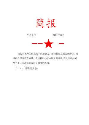 提升教师的信息技术应用能力活动简报.docx