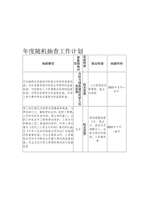 香河县人社局2023年度随机抽查工作计划.docx