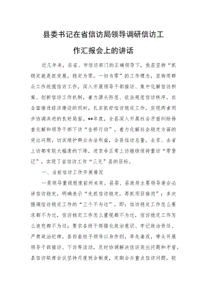 县委书记在省信访局领导调研信访工作汇报会上的讲话.docx