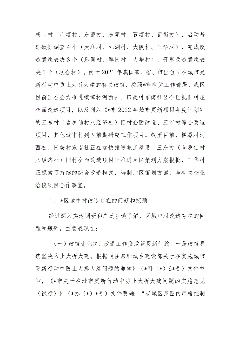 关于城中村改造助推城市更新提质工作情况报告.docx_第2页