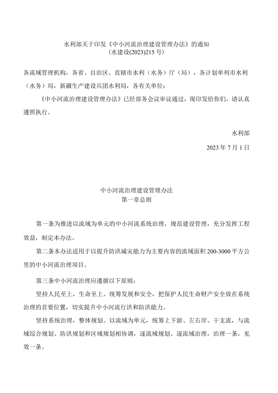 水利部关于印发《中小河流治理建设管理办法》的通知.docx_第1页