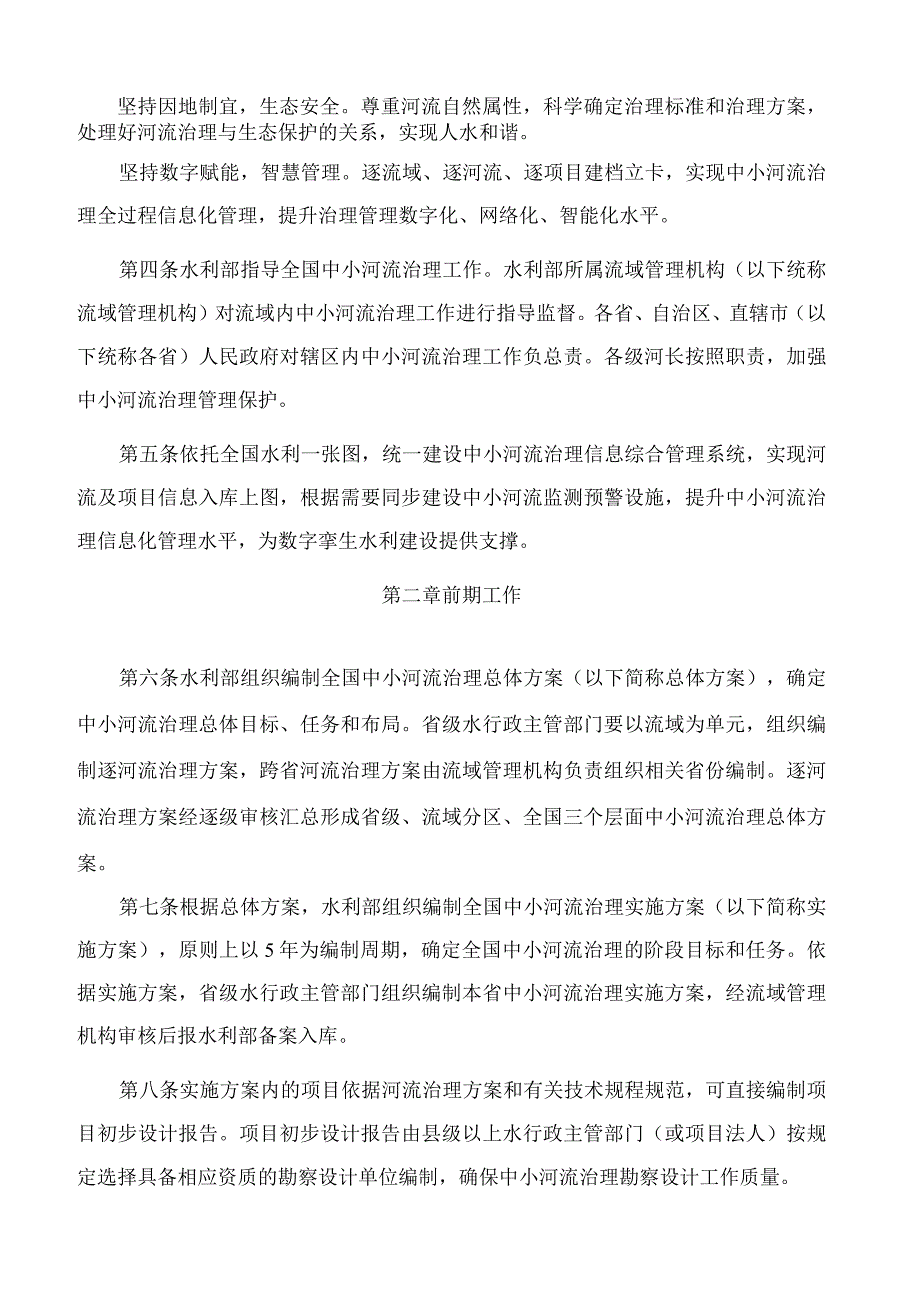 水利部关于印发《中小河流治理建设管理办法》的通知.docx_第2页