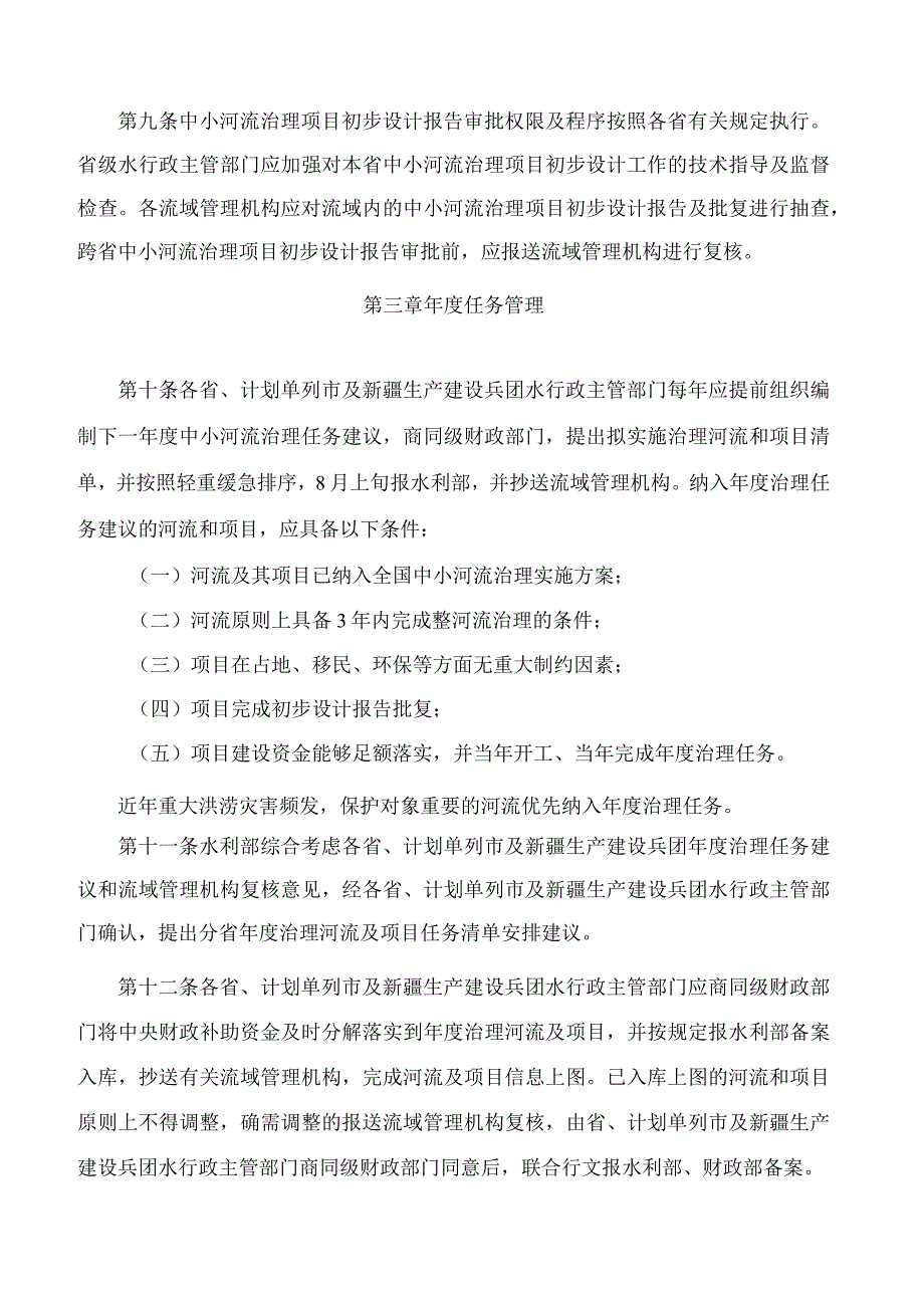 水利部关于印发《中小河流治理建设管理办法》的通知.docx_第3页