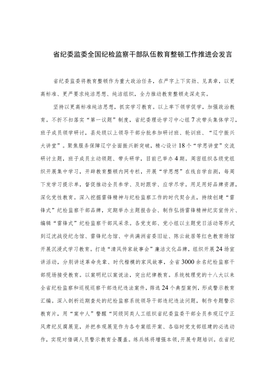 2023省纪委监委全国纪检监察干部队伍教育整顿工作推进会发言范文精选（3篇）.docx_第1页