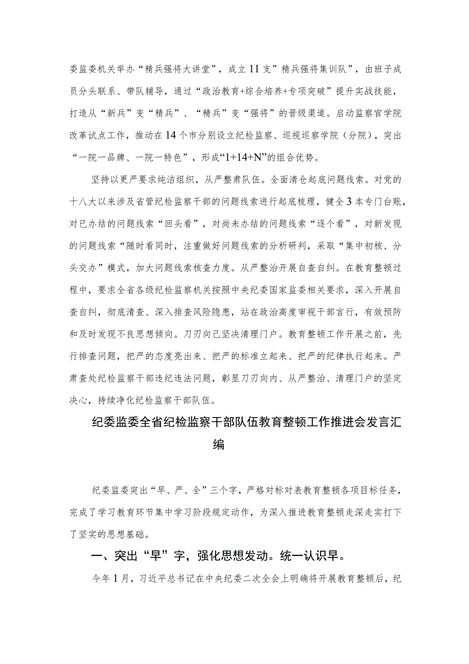 2023省纪委监委全国纪检监察干部队伍教育整顿工作推进会发言范文精选（3篇）.docx_第2页