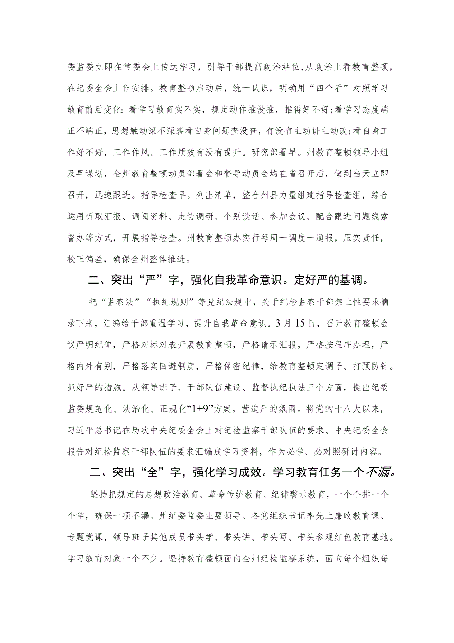 2023省纪委监委全国纪检监察干部队伍教育整顿工作推进会发言范文精选（3篇）.docx_第3页