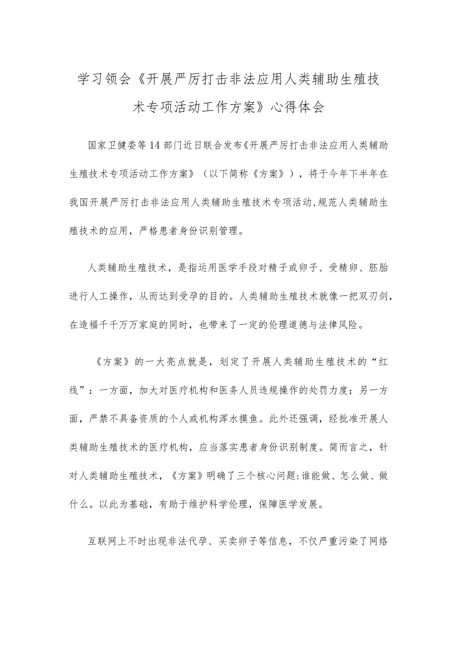 学习领会《开展严厉打击非法应用人类辅助生殖技术专项活动工作方案》心得体会.docx_第1页