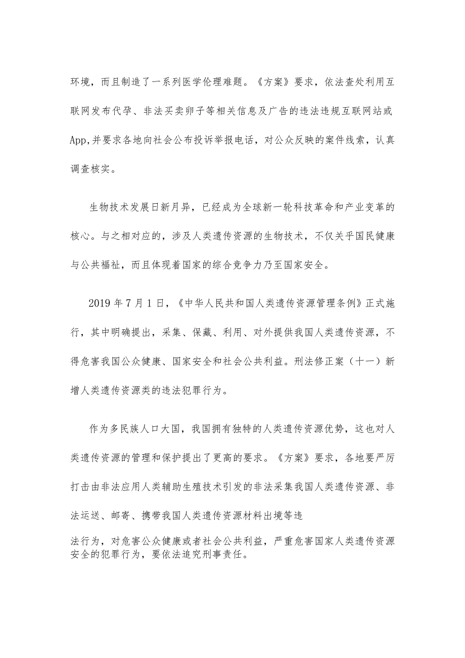 学习领会《开展严厉打击非法应用人类辅助生殖技术专项活动工作方案》心得体会.docx_第2页