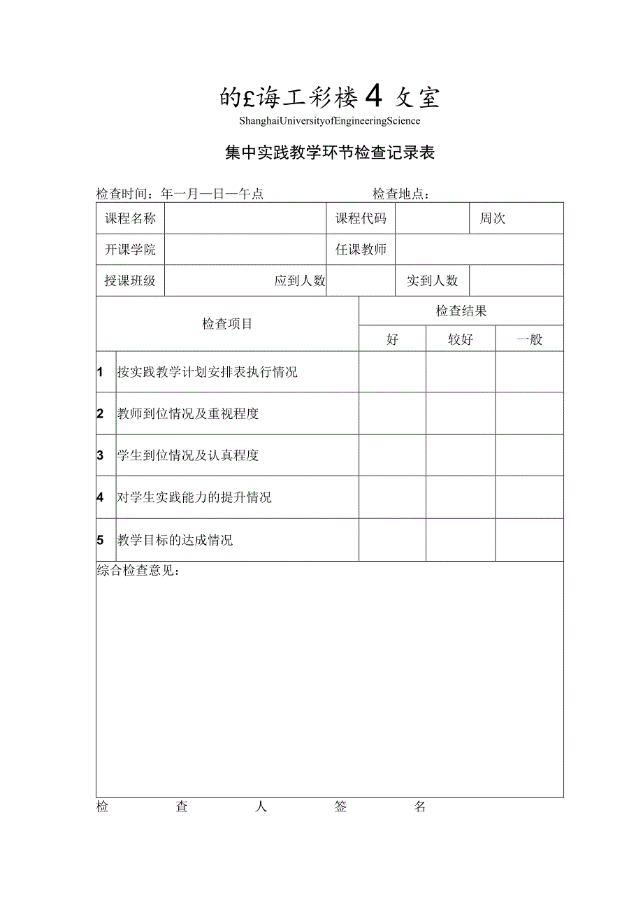 集中实践教学环节检查记录表.docx_第1页