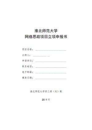 淮北师范大学网络思政项目立项申报书.docx