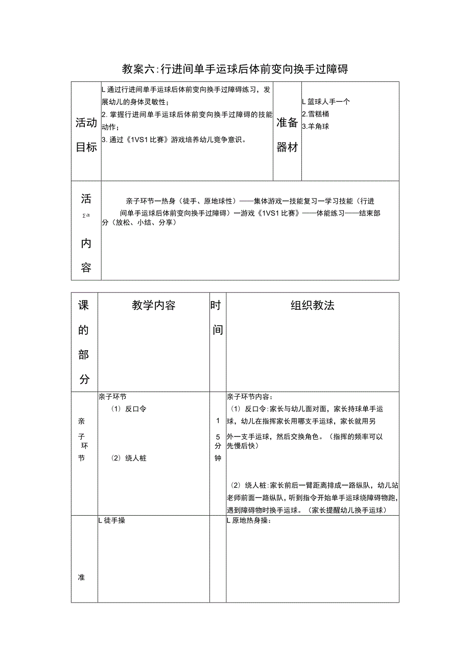 少儿篮球中级班行进间单手运球后体前变向换手过障碍教案.docx_第1页