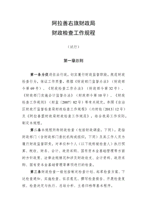 阿拉善右旗财政局财政检查工作规程.docx