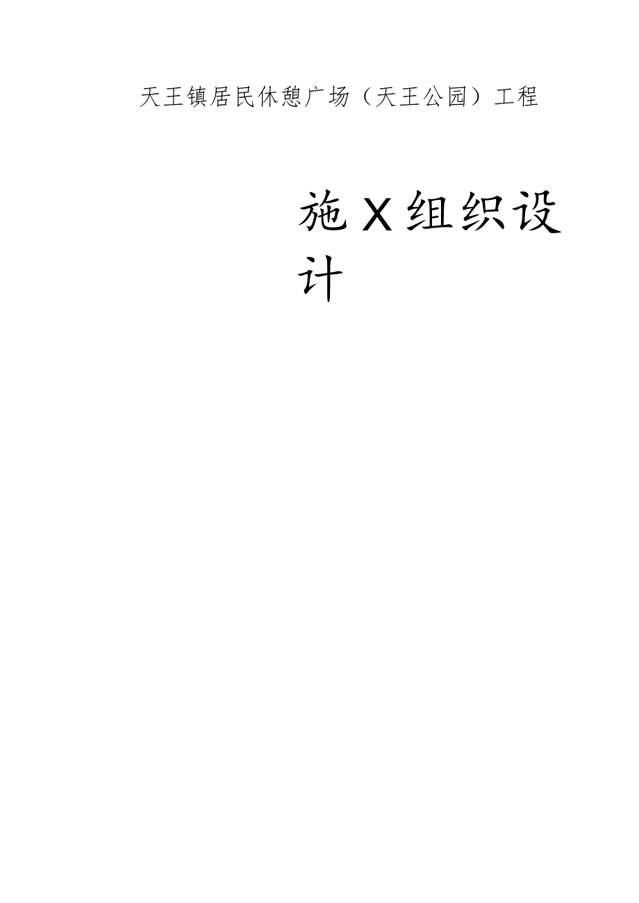 镇居民休憩广场（天王公园）工程施工组织设计.docx_第1页