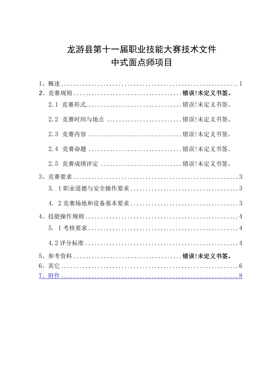 龙游县第十一届职业技能大赛中式面点师项目.docx_第2页