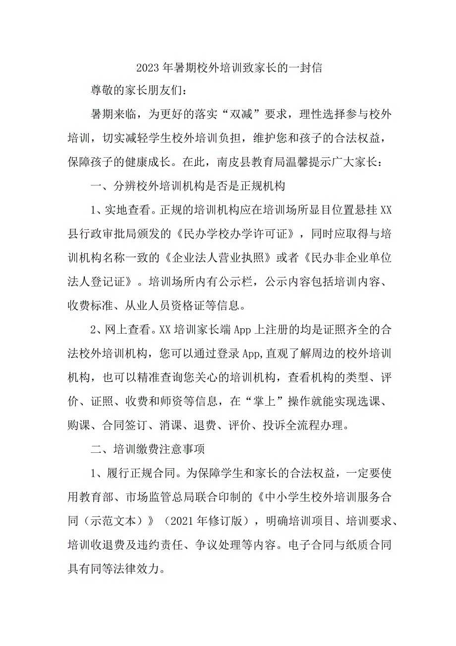 2023年暑期校外培训致家长的一封信 6份.docx_第1页