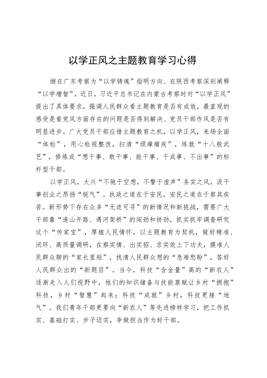 以学正风之主题教育学习心得.docx_第1页