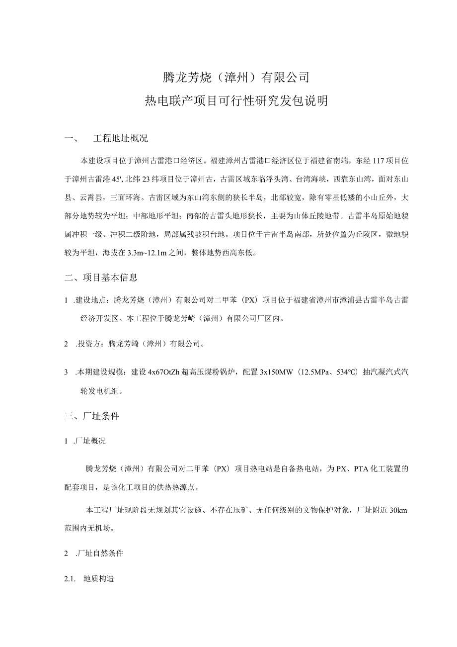 腾龙芳烃漳州有限公司热电联产项目可行性研究发包说明.docx_第1页