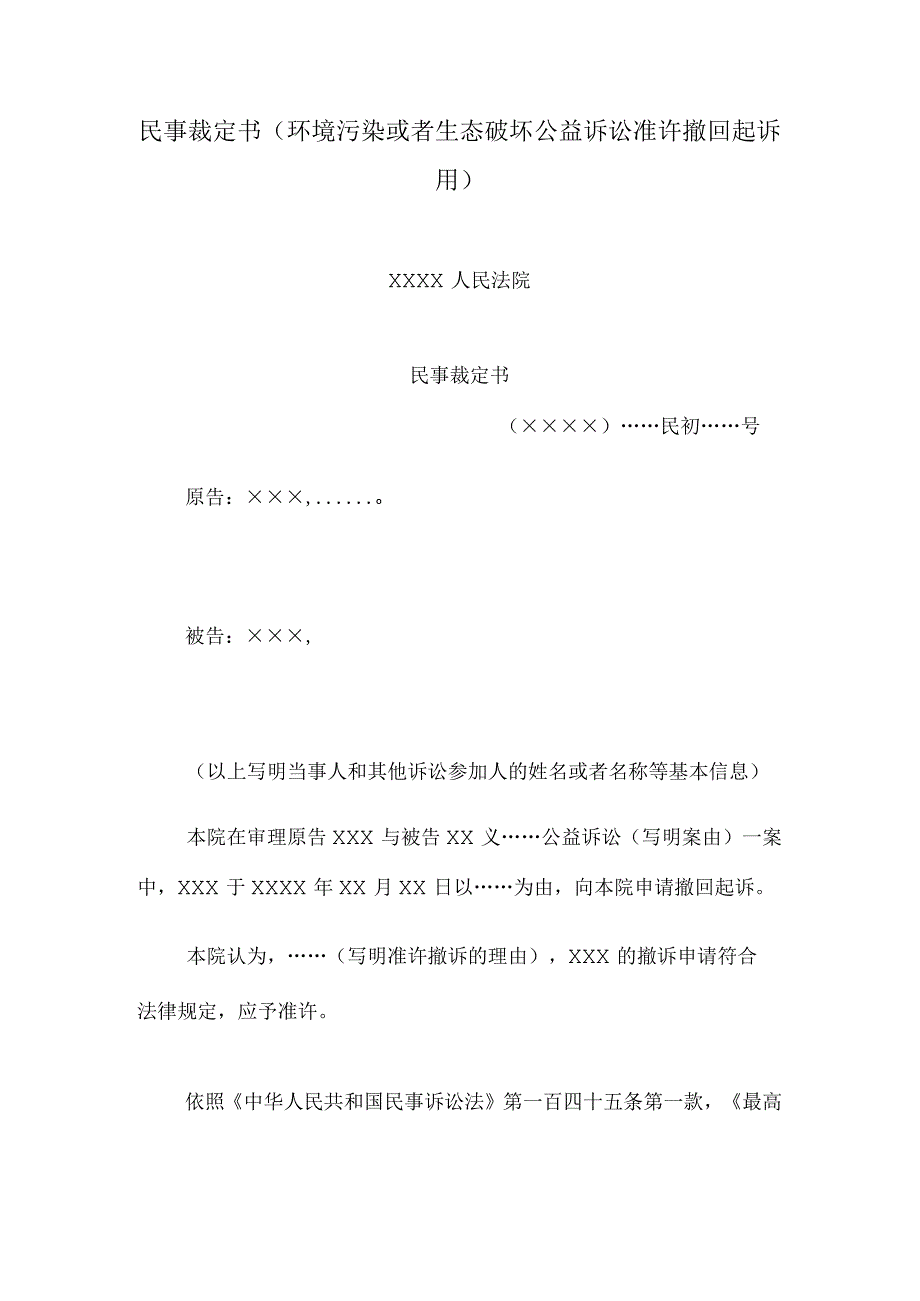 民事裁定书(环境污染或者生态破坏公益诉讼准许撤回起诉用).docx_第1页