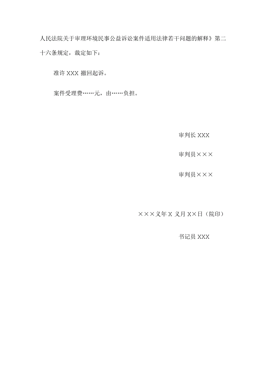 民事裁定书(环境污染或者生态破坏公益诉讼准许撤回起诉用).docx_第2页