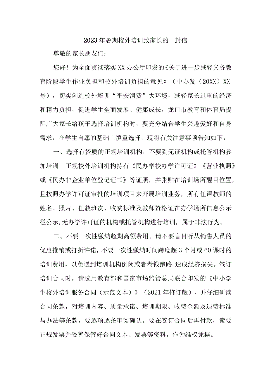 2023年学校《暑期校外培训》致家长的一封信 3篇 (优质).docx_第1页