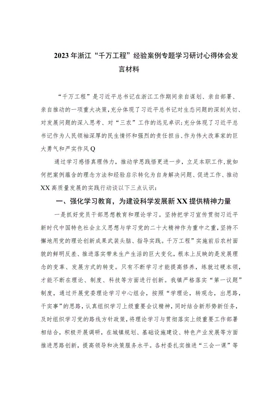 2023年浙江“千万工程”经验案例专题学习研讨心得体会发言材料范文精选（共10篇）.docx_第1页