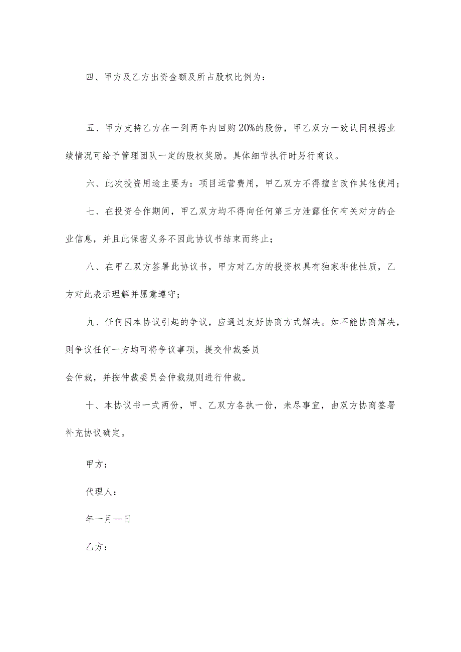 上海市工业用地项目投资协议书6篇.docx_第2页