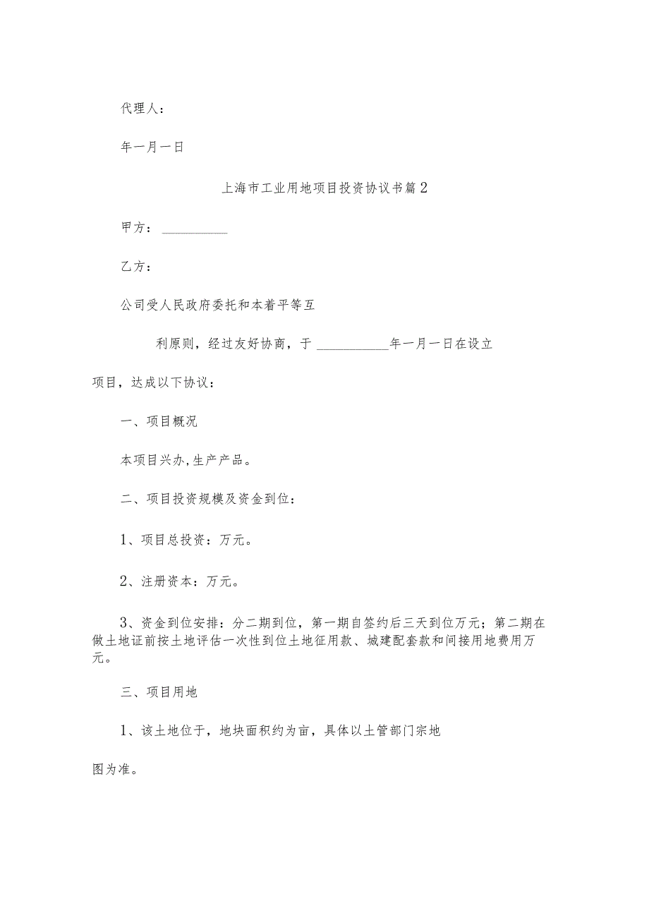 上海市工业用地项目投资协议书6篇.docx_第3页