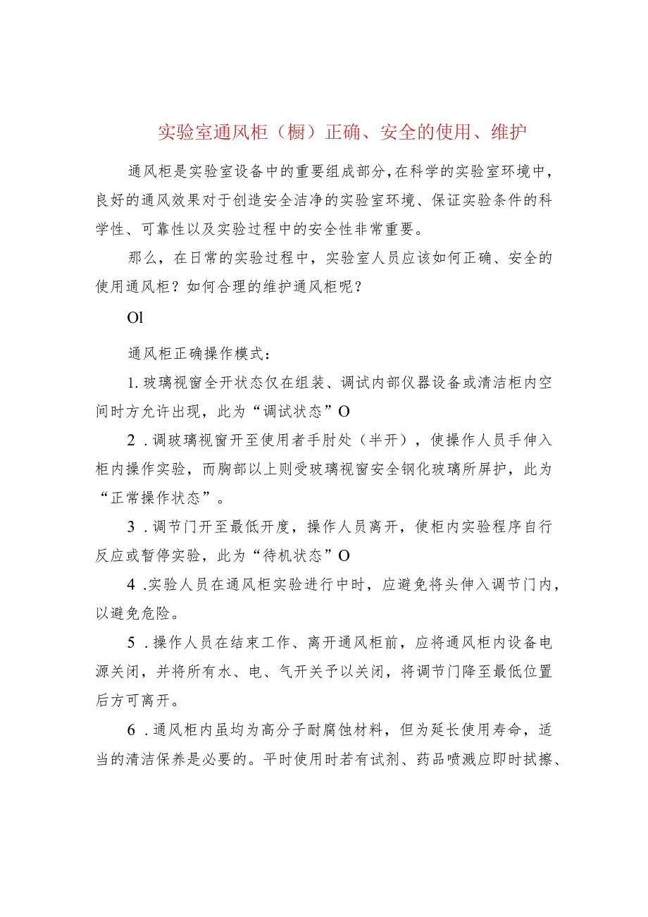 实验室通风柜(橱)正确、安全的使用、维护.docx_第1页