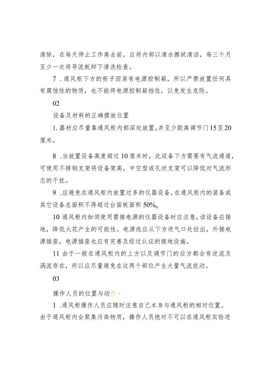 实验室通风柜(橱)正确、安全的使用、维护.docx_第2页