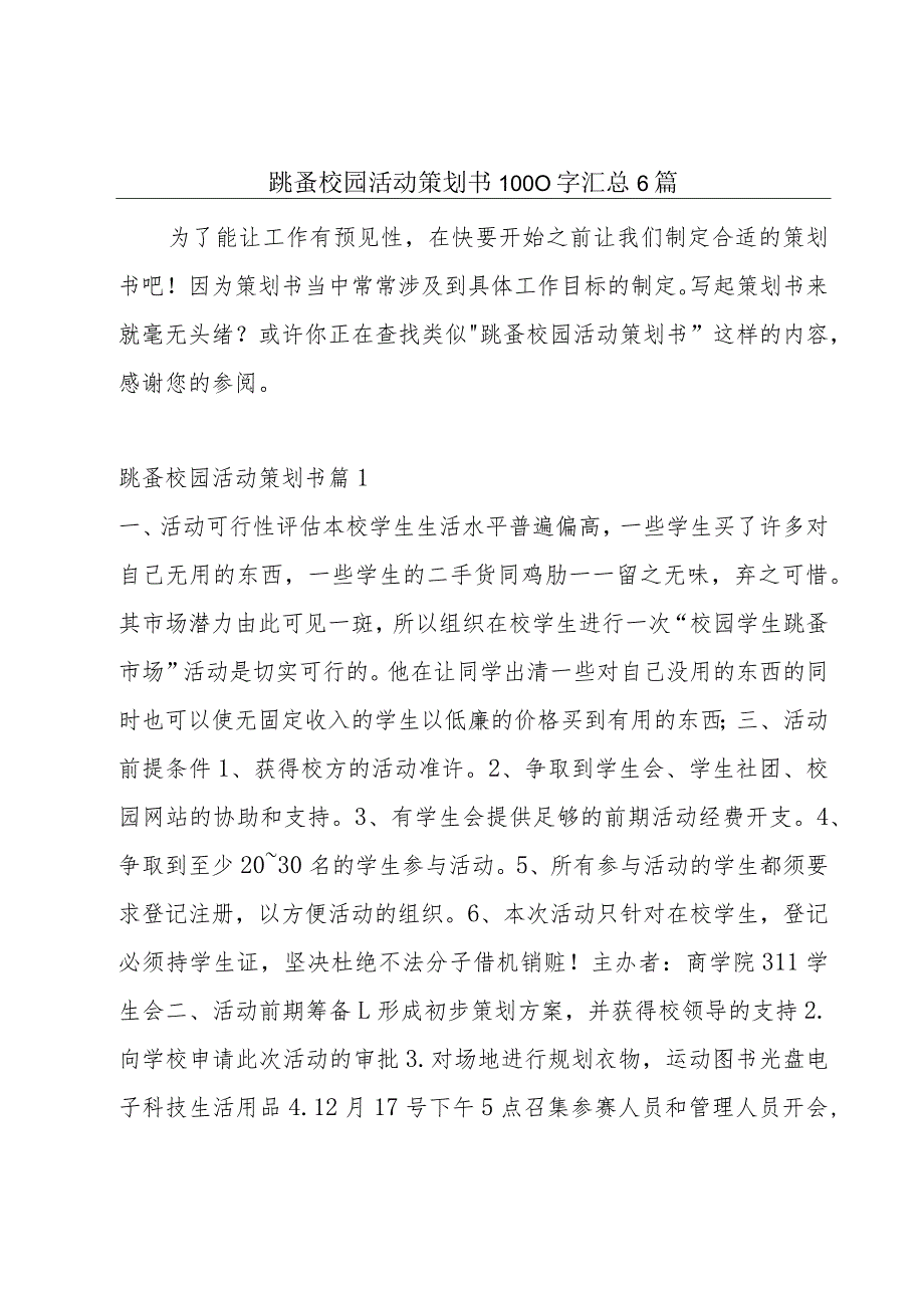 跳蚤校园活动策划书1000字汇总6篇.docx_第1页