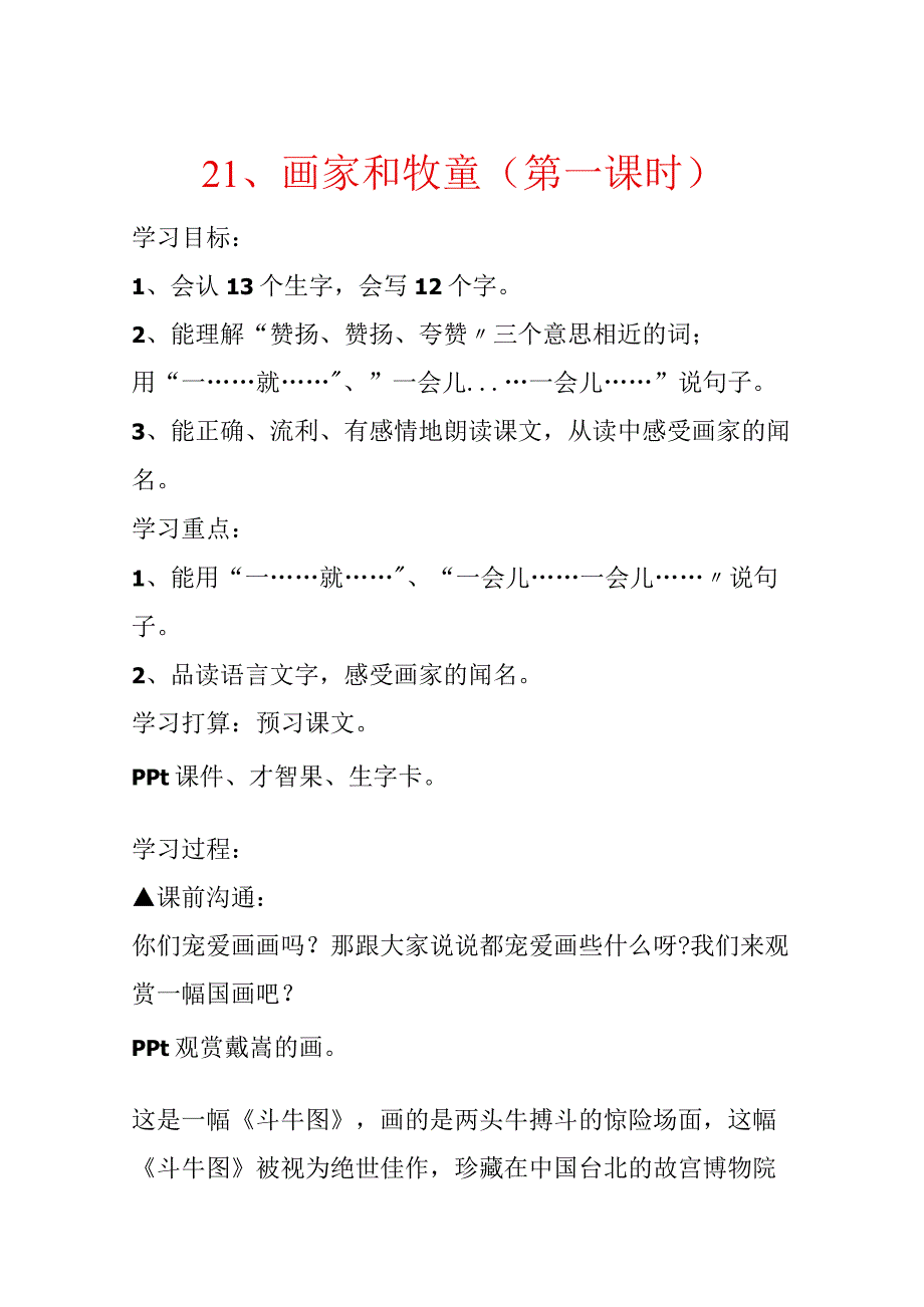 21、画家和牧童（第一课时）.docx_第1页