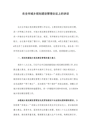 在全市城乡规划建设管理会议上的讲话.docx