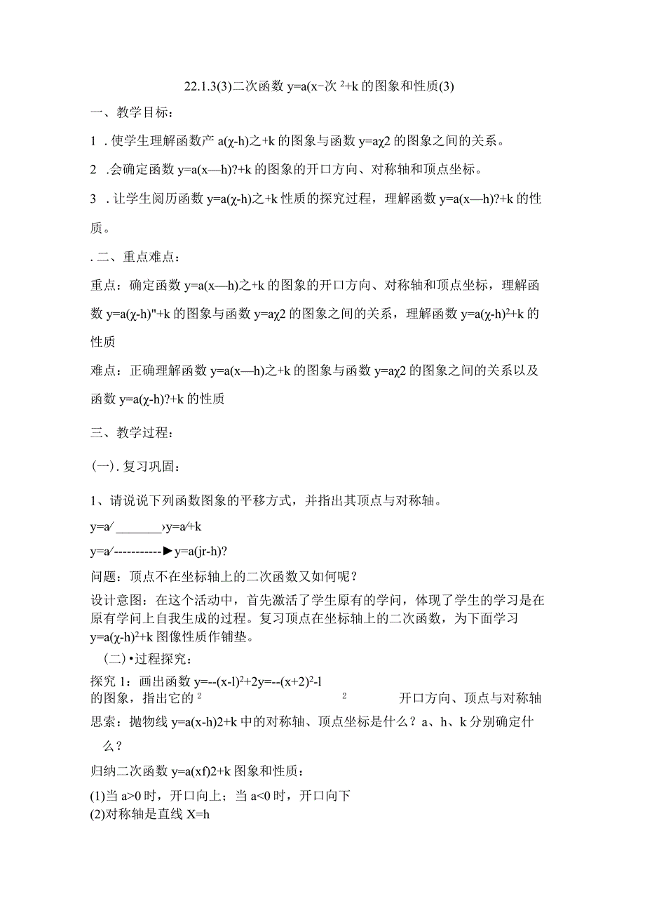 22.1.3二次函数y＝a（x-h）+k图象和性质_教案.docx_第1页