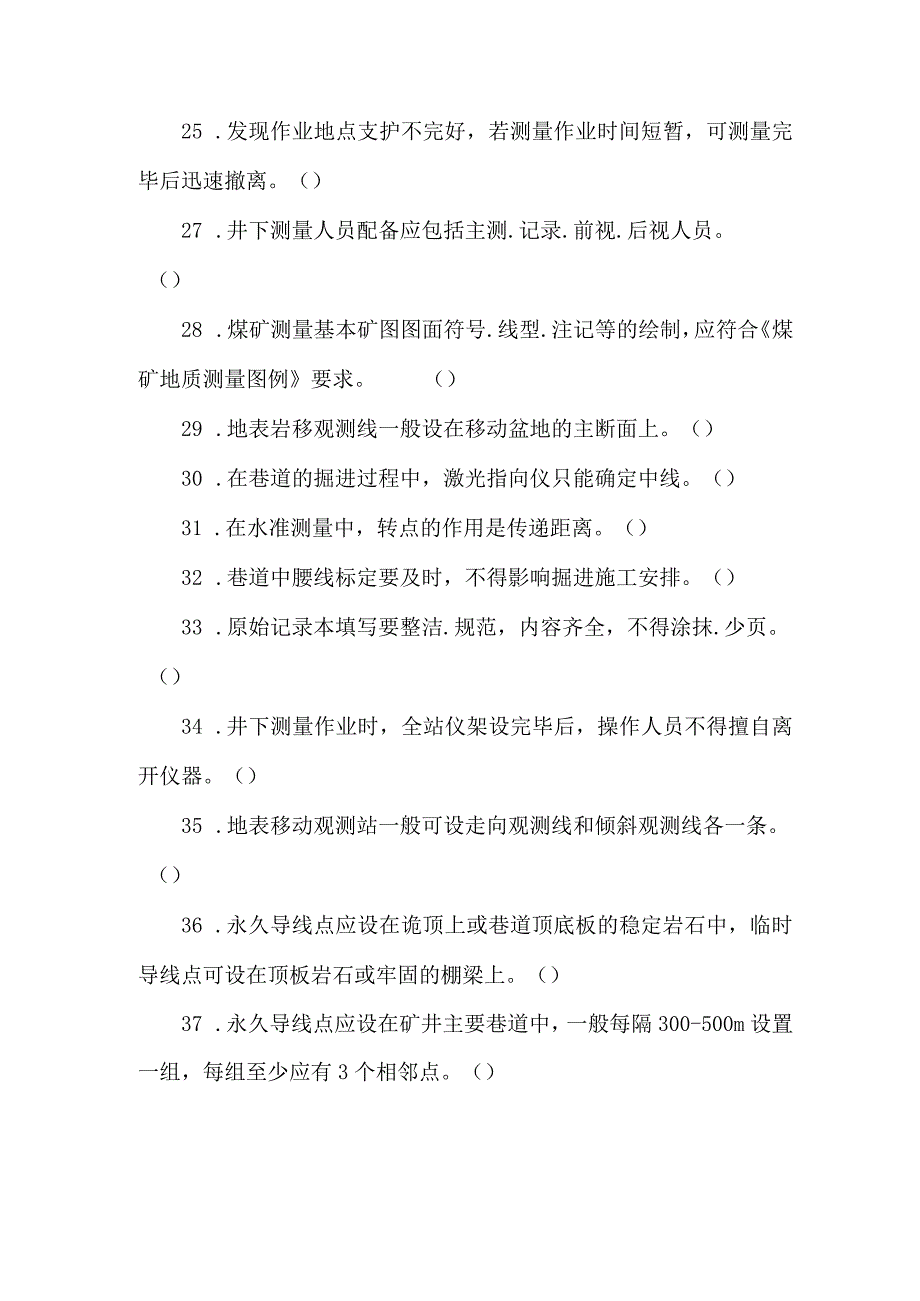 测量工专业知识题库.docx_第3页