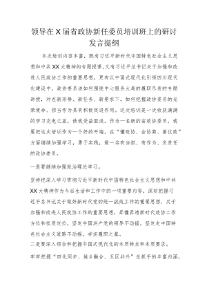 领导在X届省政协新任委员培训班上的研讨发言提纲.docx