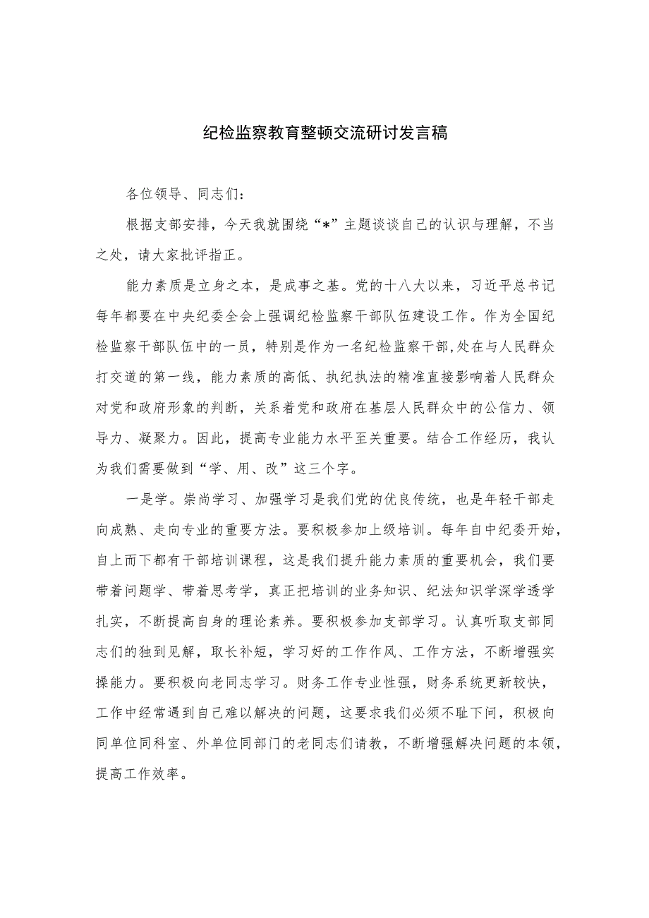 2023纪检监察教育整顿交流研讨发言稿范文精选三篇.docx_第1页