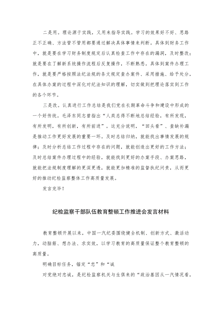 2023纪检监察教育整顿交流研讨发言稿范文精选三篇.docx_第2页